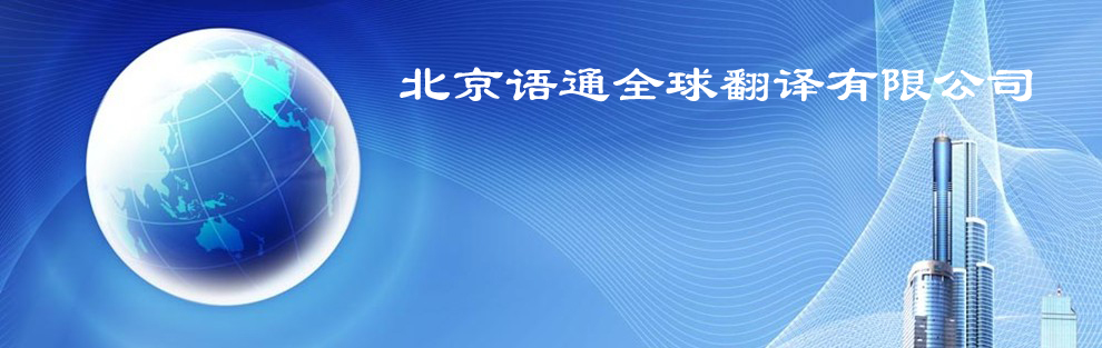 北京翻译公司10大品牌
